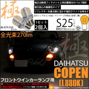 ダイハツ コペン (L880K) 対応 LED フロントウインカー S25 (BAU15s) 対応 LED 極-KIWAMI-(きわみ) 対応 LED 270lm シングル口金球 アン