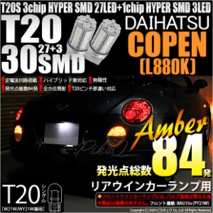 ダイハツ コペン (L880K) 対応 LED リアウインカーT20S HYPER SMD30連LED アンバー2球 6-B-3