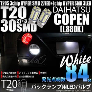 ダイハツ コペン (L880K) 対応 LED バック球 対応 T20S HYPER SMD30連ウェッジLED ホワイト 2球 6-B-1