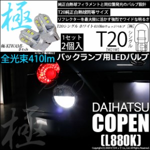 ダイハツ コペン (L880K) 対応 LED T20シングル 極-KIWAMI-(きわみ) 対応 LED 全光束410lm シングル口金球 LEDカラー：ホワイト 色温度66