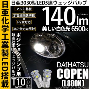 ダイハツ コペン (L880K) 対応 LED T10 ポジションランプ用LED 5連 140lm ホワイト 日亜3030 6500K LEDウエッジバルブ 日亜化学工業製素