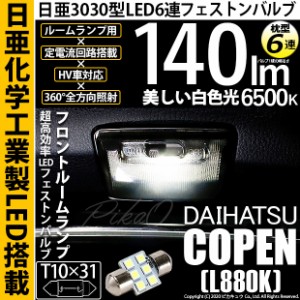 ダイハツ コペン (L880K) 対応 LED T10×31 日亜3030 6連 枕型 ルームランプ用 LEDフェストンバルブ LEDカラー：ホワイト 色温度：6500K 