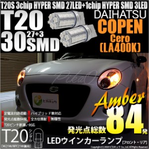 ダイハツ コペン セロ (LA400K) 対応 LED ウインカー(F/R) 対応 LED T20 HYPER SMD30連ウェッジ 橙 2個 6-B-3