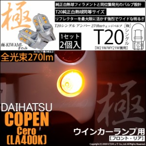 ダイハツ コペン セロ (LA400K) 対応 LED リアウインカー T20S 極-KIWAMI-(きわみ) 対応 LED 270lm アンバー 1700K 2個 6-A-3