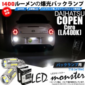 ダイハツ コペン セロ (LA400K) 対応 LED バックランプ T16 LED monster 1400lm ホワイト 6500K 2個 後退灯 11-H-1