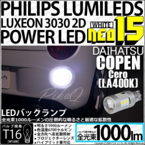 ダイハツ コペン セロ (LA400K) 対応 LED バックランプ用LEDバルブ T16 NEO15 全光束1000lm ホワイト 6700k 後退灯 2個 41-A-1