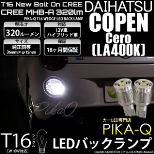 ダイハツ コペン セロ (LA400K) 対応 LED T16 バックランプ用LED ニューボルトオンCree スタイルウェッジシングル球 クールホワイト6000K