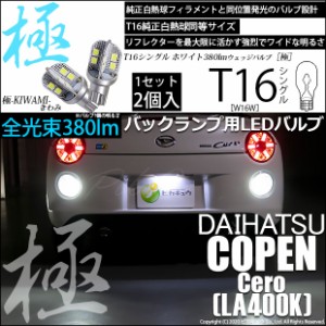 ダイハツ コペン セロ (LA400K) 対応 LED バックランプ用LED T16 極-KIWAMI-(きわみ)380lm ウェッジシングル LEDカラー：ホワイト6600K 1