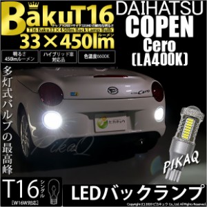 ダイハツ コペン セロ (LA400K) 対応 LED バックランプ T16 爆-BAKU-450lm ホワイト 6600K 2個 後退灯 5-A-2