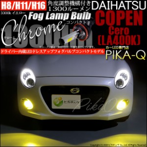 ダイハツ コペン セロ (LA400K) 対応 LED ドライバー内蔵クロームLEDドレスアップフォグ 1300lm ホワイト6700K H8 11-A-5