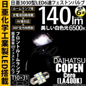 ダイハツ コペン セロ (LA400K) 対応 LED T10×31 日亜3030 6連 枕型 ルームランプ用 LEDフェストンバルブ LEDカラー：ホワイト 色温度：