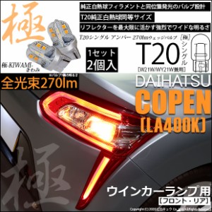 ダイハツ コペン (LA400K) 対応 LED F/Rウインカー T20S 極-KIWAMI-(きわみ) 対応 LED 270lm アンバー 1700K 2個 6-A-3