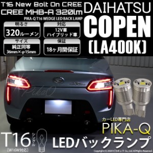 ダイハツ コペン (LA400K) 対応 LED T16 バックランプ用LED ニューボルトオンCree スタイルウェッジシングル球 クールホワイト6000K 1セ