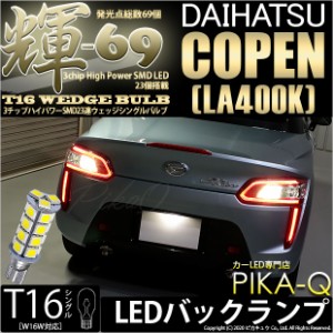 ダイハツ コペン (LA400K) 対応 LED バック T16【輝-69】3chip High Power SMD 23連LED ペールイエロー 1セット2個入 5-C-1