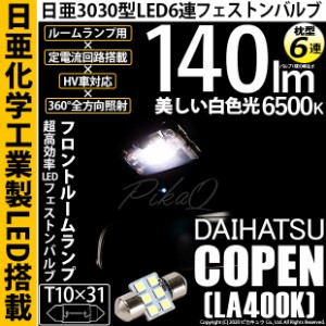 ダイハツ コペン (LA400K) 対応 LED T10×31 日亜3030 6連 枕型 ルームランプ用 LEDフェストンバルブ LEDカラー：ホワイト 色温度：6500K