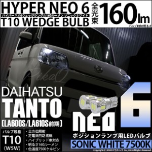 ダイハツ タント (LA600S/LS610S 前期) 対応 LED T10 LED NEO6 160lm ソニックホワイト 蒼白色 7500k 2個 11-H-9