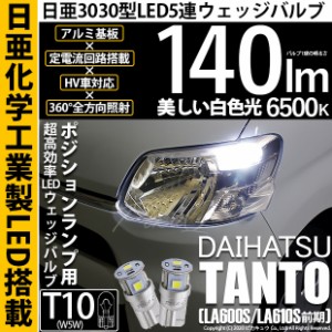 ダイハツ タント (LA600S/LS610S 前期) 対応 LED T10 ポジションランプ用LED 5連 140lm ホワイト 日亜3030 6500K LEDウエッジバルブ 日亜