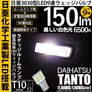 ダイハツ タント (LA600S/LS610S 前期) 対応 LED バルブ カーゴスペースランプ T10 日亜3030 9連 うちわ型 150lm ホワイト 1個 11-H-23