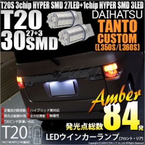 ダイハツ タントカスタム (L350S/L360S) 対応 LED ウインカーT20S 3chipHYPER SMD30連 アンバー2球 6-B-3