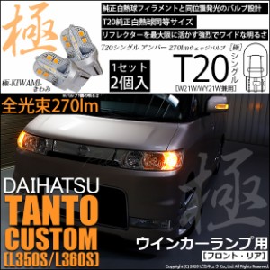 ダイハツ タントカスタム (L350S/L360S) 対応 LED F/Rウインカー T20S 極-KIWAMI-(きわみ) 対応 LED 270lm アンバー 1700K 2個 6-A-3