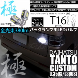 ダイハツ タントカスタム (L350S/L360S) 対応 LED バックランプ用LED T16 極-KIWAMI-(きわみ)380lm ウェッジシングル LEDカラー：ホワイ