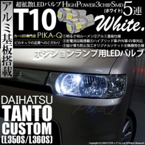 ダイハツ タントカスタム (L350S/360S) 対応 LED ポジションランプ T10 5連 90lm ホワイト アルミ基板搭載 2個 車幅灯 2-B-5