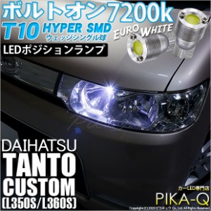 ダイハツ タントカスタム (L350S/L360S) 対応 LED T10 ポジションランプ用LED ボルトオンHYPER SMDウェッジシングルLED球 2球 ユーロホワ