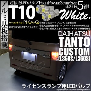 ダイハツ タントカスタム (L350S/360S) 対応 LED ライセンスランプ T10 5連 90lm ホワイト アルミ基板搭載 2個 ナンバー灯 2-B-5