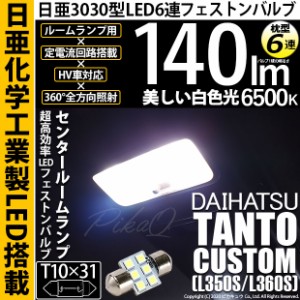 ダイハツ タントカスタム (L350S/L360S) 対応 LED T10×31 日亜3030 6連 枕型 ルームランプ用 LEDフェストンバルブ LEDカラー：ホワイト 