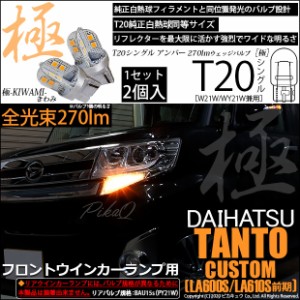 ダイハツ タントカスタム (LA600S/LA610S 前期) 対応 LED F/Rウインカー T20S 極-KIWAMI-(きわみ) 対応 LED 270lm アンバー 1700K 2個 6-