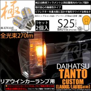 ダイハツ タントカスタム (LA600S/LA610S 前期) 対応 LED フロントウインカー S25 (BAU15s) 対応 LED 極-KIWAMI-(きわみ) 対応 LED 270lm