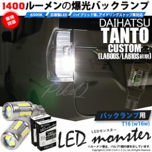 ダイハツ タントカスタム (LA600S/610S 前期) 対応 LED バックランプ T16 LED monster 1400lm ホワイト 6500K 2個 後退灯 11-H-1