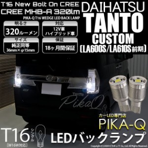 ダイハツ タントカスタム (LA600S/LA610S 前期) 対応 LED T16 バックランプ用LED ニューボルトオンCree スタイルウェッジシングル球 クー