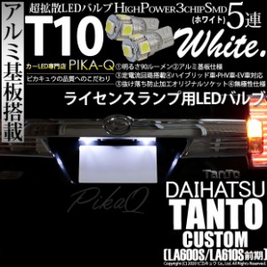 ダイハツ タントカスタム (LA600S/610S 前期) 対応 LED ライセンスランプ T10 5連 90lm ホワイト アルミ基板搭載 2個 ナンバー灯 2-B-5