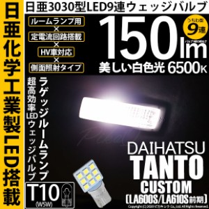 ダイハツ タントカスタム (LA600S/LA610S 前期) 対応 LED バルブ カーゴスペースランプ T10 日亜3030 9連 うちわ型 150lm ホワイト 1個 1