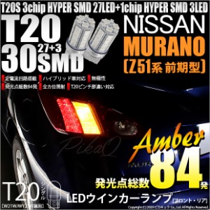 ニッサン ムラーノ (Z51系 前期) 対応 LED ウインカーT20S HYPER SMD30連LED アンバー2球 6-B-3