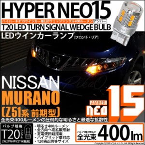 ニッサン ムラーノ (Z51系 前期) 対応 LED F/Rウインカー 全光束400ルーメン T20S LED TURN SIGNAL BULB 『NEO15』ウェッジシングル球 ア