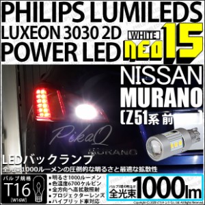 ニッサン ムラーノ (Z51系 前期) 対応 LED バックランプ用LEDバルブ T16 NEO15 全光束1000lm ホワイト 6700k 後退灯 2個 41-A-1