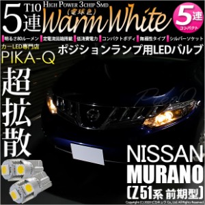 ニッサン ムラーノ (Z51系 前期) 対応 LED T10 ポジションランプ用LED HighPower3chipSMD5連LEDシングル球ウォームホワイト（電球色）2球