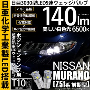 ニッサン ムラーノ (Z51系 前期) 対応 LED T10 ポジションランプ用LED 5連 140lm ホワイト 日亜3030 6500K LEDウエッジバルブ 日亜化学工