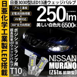 ニッサン ムラーノ (Z51系 前期) 対応 LED T10 ポジションランプ用LED 13連 250lmlm ホワイト 日亜3030 6500K LED ウエッジバルブ 日亜化