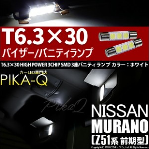 ニッサン ムラーノ (Z51系 前期) 対応 LED バニティ 対応 T6.3×31mm型HYPER 3chip SMD LED 3連白2球 8-B-4