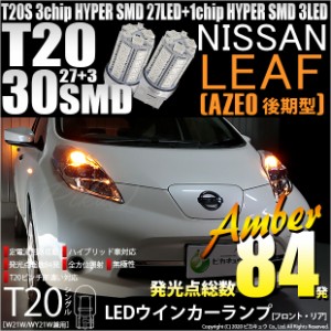 ニッサン リーフ (AZE0 後期) 対応 LED FRウインカーT20S HYPER SMD30連 LED アンバー2球 6-B-3