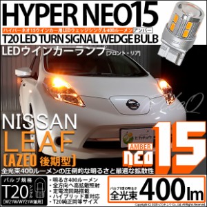 ニッサン リーフ (AZE0 後期) 対応 LED F/Rウインカー 全光束400ルーメン T20S LED TURN SIGNAL BULB 『NEO15』ウェッジシングル球 アン