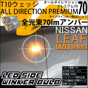 ニッサン リーフ (AZE0 後期) 対応 LED サイドウインカー T10 オールダイレクションプレミアム70 アンバー 1800K 2個 3-A-2