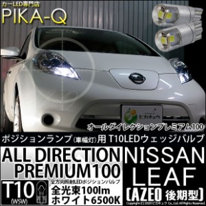 ニッサン リーフ (AZE0 後期) 対応 LED T10 ポジションランプ用LED 純正同等 100lm T10 オールダイレクションプレミアム100 ホワイト6500