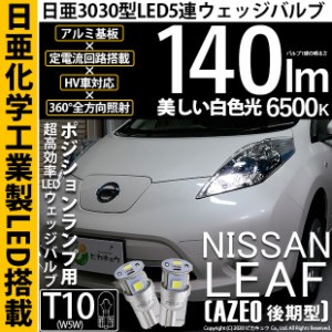 ニッサン リーフ (AZE0 後期) 対応 LED T10 ポジションランプ用LED 5連 140lm ホワイト 日亜3030 6500K LEDウエッジバルブ 日亜化学工業