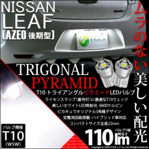 ニッサン リーフ (AZE0 後期) 対応 LED ライセンスランプ用LEDバルブ T10 ライセンス専用 トライアングルピラミッドLEDバルブ 110ルーメ