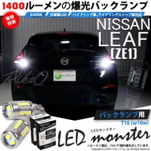 ニッサン リーフ (ZE1) 対応 LED バックランプ T16 LED monster 1400lm ホワイト 6500K 2個 後退灯 11-H-1