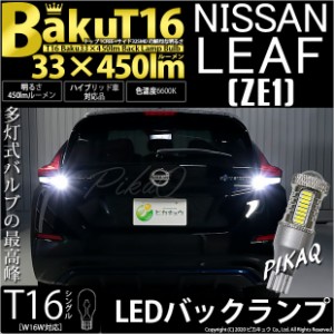 ニッサン リーフ (ZE1) 対応 LED バックランプ T16 爆-BAKU-450lm ホワイト 6600K 2個 後退灯 5-A-2